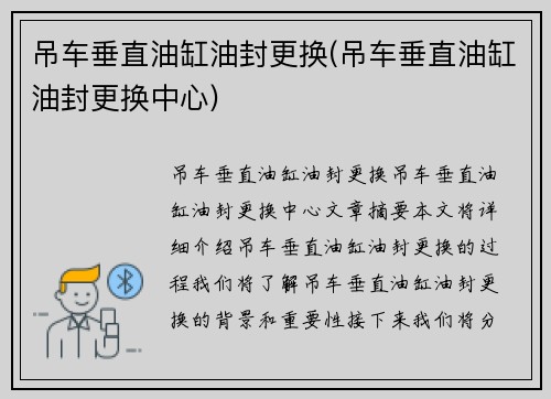 吊车垂直油缸油封更换(吊车垂直油缸油封更换中心)