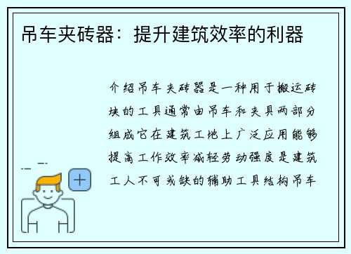 吊车夹砖器：提升建筑效率的利器