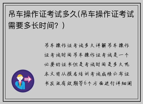 吊车操作证考试多久(吊车操作证考试需要多长时间？)