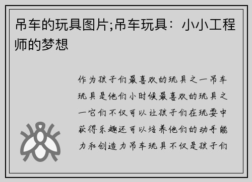 吊车的玩具图片;吊车玩具：小小工程师的梦想