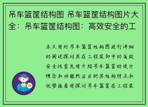 吊车篮筐结构图 吊车篮筐结构图片大全：吊车篮筐结构图：高效安全的工程装卸利器